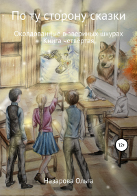 По ту сторону сказки. Околдованные в звериных шкурах - Ольга Назарова - Читать книги онлайн | Слушать аудиокниги онлайн | Электронная библиотека books-lib.com