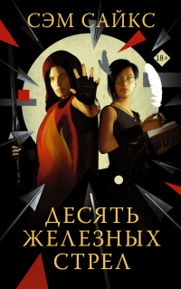 Десять железных стрел - Сэм Сайкс - Читать книги онлайн | Слушать аудиокниги онлайн | Электронная библиотека books-lib.com