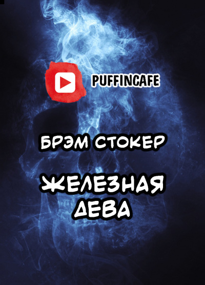 Стокер Брэм - Железная дева - Читать книги онлайн | Слушать аудиокниги онлайн | Электронная библиотека books-lib.com