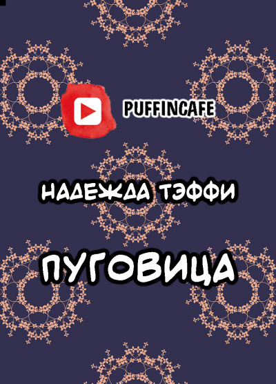 Тэффи Надежда - Пуговица - Читать книги онлайн | Слушать аудиокниги онлайн | Электронная библиотека books-lib.com