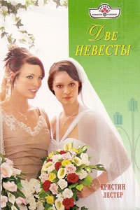 Две невесты - Кристин Лестер - Читать книги онлайн | Слушать аудиокниги онлайн | Электронная библиотека books-lib.com