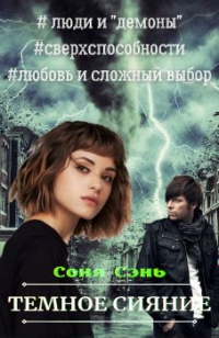 Темное сияние - Соня Сэнь - Читать книги онлайн | Слушать аудиокниги онлайн | Электронная библиотека books-lib.com