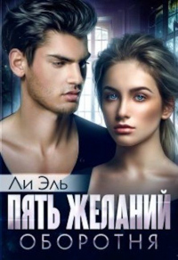 Пять желаний оборотня - Ли Эль - Читать книги онлайн | Слушать аудиокниги онлайн | Электронная библиотека books-lib.com