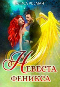 Невеста Феникса - Алиса Росман - Читать книги онлайн | Слушать аудиокниги онлайн | Электронная библиотека books-lib.com