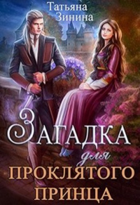 Загадка для проклятого принца - Татьяна Зинина - Читать книги онлайн | Слушать аудиокниги онлайн | Электронная библиотека books-lib.com