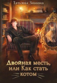 Двойная месть, или Как стать котом - Татьяна Зинина - Читать книги онлайн | Слушать аудиокниги онлайн | Электронная библиотека books-lib.com