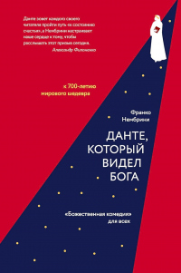 Данте, который видел Бога. «Божественная комедия» для всех - Франко Нембрини - Читать книги онлайн | Слушать аудиокниги онлайн | Электронная библиотека books-lib.com