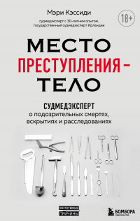 Место преступления – тело. Судмедэксперт о подозрительных смертях, вскрытиях и расследованиях - Мэри Кэссиди - Читать книги онлайн | Слушать аудиокниги онлайн | Электронная библиотека books-lib.com