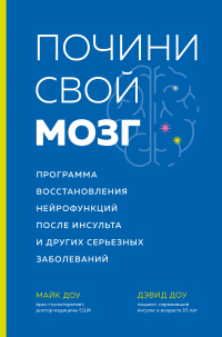 Почини свой мозг. Программа восстановления нейрофункций после инсульта и других серьезных заболеваний - Майк Доу - Читать книги онлайн | Слушать аудиокниги онлайн | Электронная библиотека books-lib.com