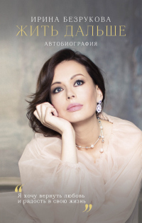 Жить дальше. Автобиография - Ирина Безрукова - Читать книги онлайн | Слушать аудиокниги онлайн | Электронная библиотека books-lib.com