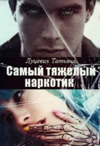 Самыи&#774; тяжелыи&#774; наркотик - Татьяна Луцевич - Читать книги онлайн | Слушать аудиокниги онлайн | Электронная библиотека books-lib.com