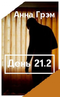 День 21. Книга вторая - Анна Грэм - Читать книги онлайн | Слушать аудиокниги онлайн | Электронная библиотека books-lib.com