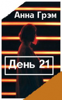 День 21. Книга первая - Анна Грэм - Читать книги онлайн | Слушать аудиокниги онлайн | Электронная библиотека books-lib.com