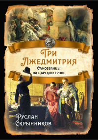 Три лжедмитрия. Самозванцы на царском троне - Руслан Скрынников - Читать книги онлайн | Слушать аудиокниги онлайн | Электронная библиотека books-lib.com