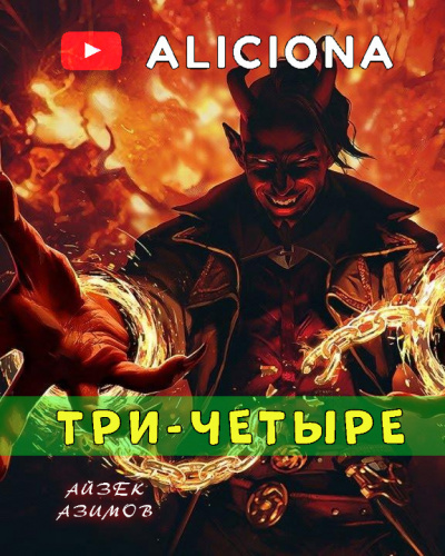 Азимов Айзек - Три-четыре - Читать книги онлайн | Слушать аудиокниги онлайн | Электронная библиотека books-lib.com
