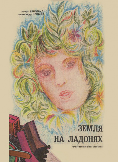 Белогруд Игорь, Климов Александр - Земля на ладонях - Читать книги онлайн | Слушать аудиокниги онлайн | Электронная библиотека books-lib.com