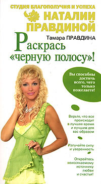 Раскрась &quot;черную полосу&quot;! - Наталия Правдина - Читать книги онлайн | Слушать аудиокниги онлайн | Электронная библиотека books-lib.com