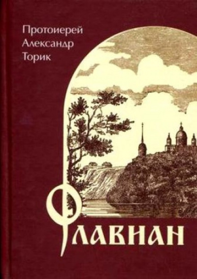 Торик Александр - Флавиан - Читать книги онлайн | Слушать аудиокниги онлайн | Электронная библиотека books-lib.com