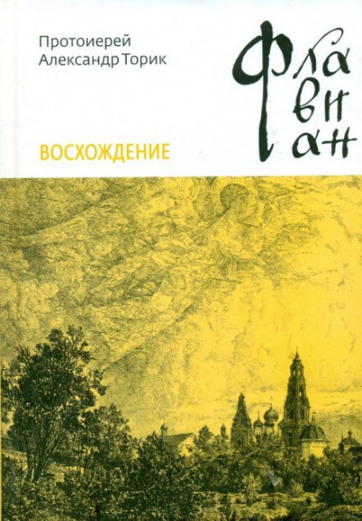 Торик Александр - Флавиан. Восхождение - Читать книги онлайн | Слушать аудиокниги онлайн | Электронная библиотека books-lib.com