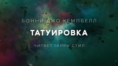 Кэмпбелл Бонни Джо - Татуировка - Читать книги онлайн | Слушать аудиокниги онлайн | Электронная библиотека books-lib.com