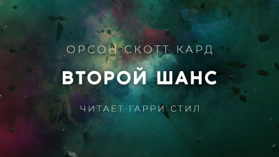 Кард Орсон Скотт - Второй Шанс - Читать книги онлайн | Слушать аудиокниги онлайн | Электронная библиотека books-lib.com