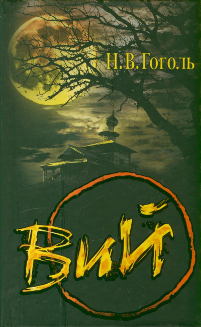 Гоголь Николай - Вий - Читать книги онлайн | Слушать аудиокниги онлайн | Электронная библиотека books-lib.com