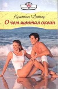 О чем шептал океан - Кристин Лестер - Читать книги онлайн | Слушать аудиокниги онлайн | Электронная библиотека books-lib.com