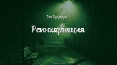 Брэдбери Рэй - Реинкарнация - Читать книги онлайн | Слушать аудиокниги онлайн | Электронная библиотека books-lib.com