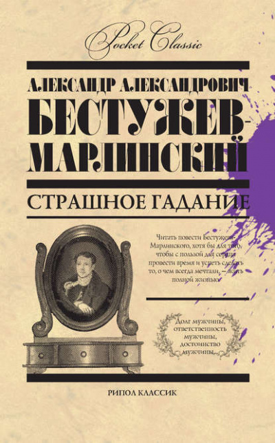 Бестужев-Марлинский Александр - Страшное гадание - Читать книги онлайн | Слушать аудиокниги онлайн | Электронная библиотека books-lib.com