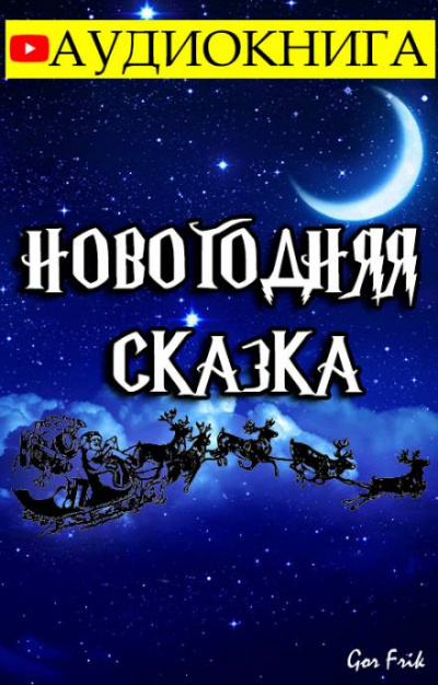 Gor Frik - Новогодняя Сказка - Читать книги онлайн | Слушать аудиокниги онлайн | Электронная библиотека books-lib.com
