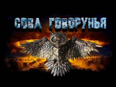 Шиков Евгений - Сова Говорунья - Читать книги онлайн | Слушать аудиокниги онлайн | Электронная библиотека books-lib.com