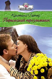 Парижский треугольни - Кристин Лестер - Читать книги онлайн | Слушать аудиокниги онлайн | Электронная библиотека books-lib.com