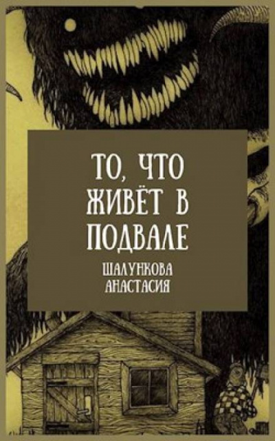 Шалункова Анастасия - То, что живёт в подвале - Читать книги онлайн | Слушать аудиокниги онлайн | Электронная библиотека books-lib.com