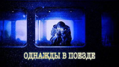 Закиров Мухамет - Ночной поезд - Читать книги онлайн | Слушать аудиокниги онлайн | Электронная библиотека books-lib.com