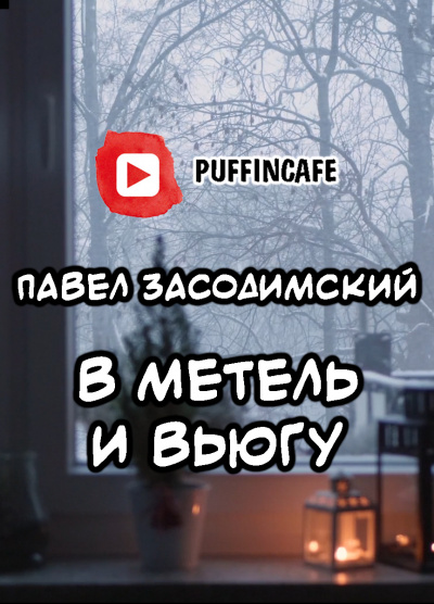 Засодимский Павел - В метель и вьюгу (святочный рассказ) - Читать книги онлайн | Слушать аудиокниги онлайн | Электронная библиотека books-lib.com