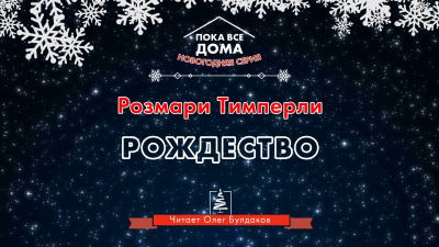 Тимперли Розмари - Рождество - Читать книги онлайн | Слушать аудиокниги онлайн | Электронная библиотека books-lib.com