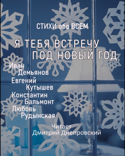 Я тебя встречу под Новый год - Читать книги онлайн | Слушать аудиокниги онлайн | Электронная библиотека books-lib.com