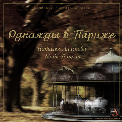 Анискова Наталья, Гелприн Майк - Однажды в Париже - Читать книги онлайн | Слушать аудиокниги онлайн | Электронная библиотека books-lib.com