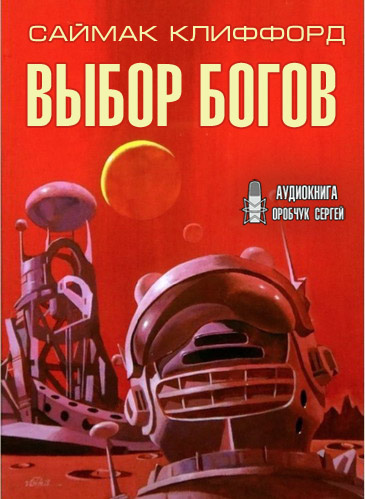 Саймак Клиффорд - Выбор богов - Читать книги онлайн | Слушать аудиокниги онлайн | Электронная библиотека books-lib.com