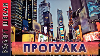 Шекли Роберт - Прогулка - Читать книги онлайн | Слушать аудиокниги онлайн | Электронная библиотека books-lib.com