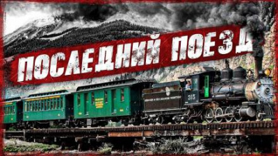 Закиров Мухамет - Последний поезд - Читать книги онлайн | Слушать аудиокниги онлайн | Электронная библиотека books-lib.com