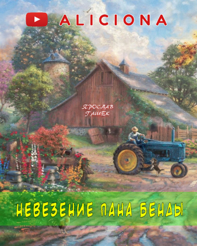 Гашек Ярослав - Невезение пана Бенды - Читать книги онлайн | Слушать аудиокниги онлайн | Электронная библиотека books-lib.com