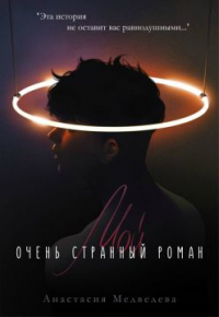 Мой очень странный роман - Анастасия Медведева - Читать книги онлайн | Слушать аудиокниги онлайн | Электронная библиотека books-lib.com