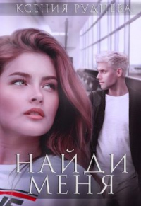 Найди меня - Ксения Руднева - Читать книги онлайн | Слушать аудиокниги онлайн | Электронная библиотека books-lib.com