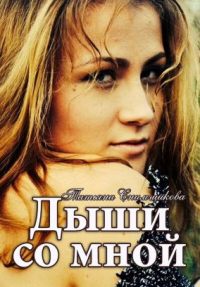 Дыши со мнои&#774; - Татьяна Снимщикова - Читать книги онлайн | Слушать аудиокниги онлайн | Электронная библиотека books-lib.com