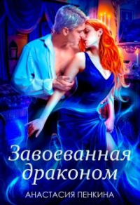 Завоеванная драконом - Анастасия Пенкина - Читать книги онлайн | Слушать аудиокниги онлайн | Электронная библиотека books-lib.com
