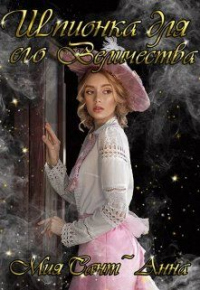 Шпионка для Его Величества - Мия Сант`Анна - Читать книги онлайн | Слушать аудиокниги онлайн | Электронная библиотека books-lib.com