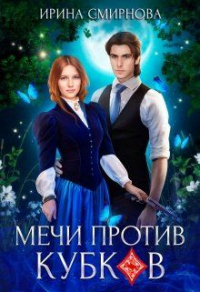 Мечи против кубков - Ирина Смирнова - Читать книги онлайн | Слушать аудиокниги онлайн | Электронная библиотека books-lib.com