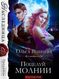 Поцелуй молнии - Ольга Вешнева - Читать книги онлайн | Слушать аудиокниги онлайн | Электронная библиотека books-lib.com