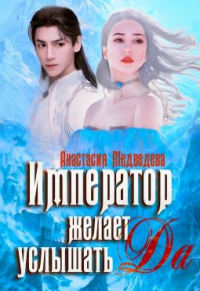 Император желает услышать &quot;Да&quot; - Анастасия Медведева - Читать книги онлайн | Слушать аудиокниги онлайн | Электронная библиотека books-lib.com